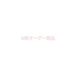S様オーダー商品