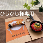 ひじひじ様専用