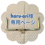 　Haru‐ari様専用ページ