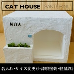 キャットハウス【サントリーニ】受注生産✴︎ペットハウス　猫　犬小屋