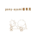 pony-ayumi様専用