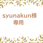 syunakun様専用ページ