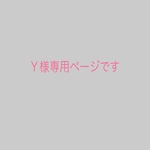 こちらはＹ様専用ページです