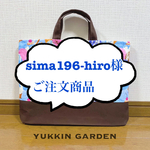 sima196-hiro様ご注文商品　マチ付き！レッスンバッグ　No.2 幼稚園、保育園におすすめ♪