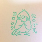 おかめさんの『ヨロシクなのです』はんこ