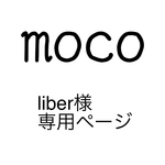 libre様♡専用ページ