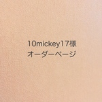 10mickey17様オーダー＊ランドセル肩ベルトカバー