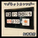 マグネットカレンダー 保育教材 知育玩具 日めくり 幼稚園 療育支援 発達障害 モンテッソーリ