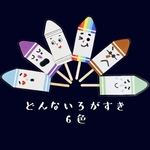 新★どんないろがすき( ¨̮ )？ ペープサート