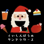 食いしん坊サンタ カードシアター