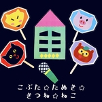 かくれんぼ꒡̈⃝✰︎こぶた たぬき きつね ねこ