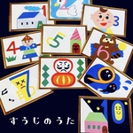数字の歌  カードシアター