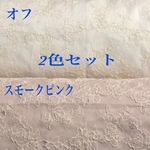 ⭐️SALE⭐️送料無料／2色セット生地・薔薇刺繍綿レース生地　各18×30cm  R