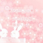 🌺 yume828 様 専用ページ 🌺
