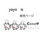 専用ページとなります𖤣𖥧𖥣｡𖤣𖥧𖥣｡