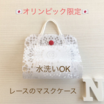 【オリンピック&パラリンピック限定】洗えるレースのPVC マスクケース 仮置きケース 大人 大人用 マスク マスク入れ