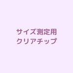 サイズ測定用クリアチップ