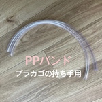 透明ホース　チューブ　プラかごの持ち手に　PPバンド　バッグハンドル　無色クリア