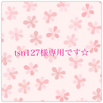 tsn127様専用です☆