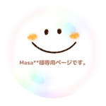 Masa＊＊様専用ページ