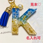 受注生産　イニシャル　チャーム　レジン　海　波　夏　世界にひとつだけ　名入れ可　キーホルダー