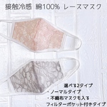 接触冷感 綿100% レースマスク 選べる2タイプ マスクカバー フィルターポケット付き 夏マスク 夏用マスク 耳が痛くなりにくい サラサラ