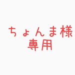 ちょんまさま専用