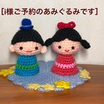 織姫☆彦星・七夕様あみぐるみ