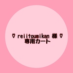 ♡reiitoumikan様♡ 専用ページです