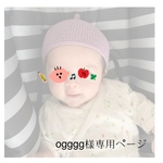 ogggg様専用ページ
