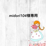 midori104様専用(再)
