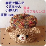 麻紐 小物入れ  くまさん型  蓋付き