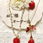 au♡様　専用ページ