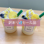 【訳あり品】⚠️🚨レモンフラペチーノ