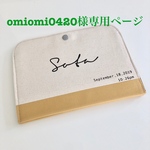 omiomi0420様専用ページ