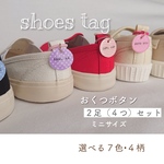 おくつボタン　ミニサイズ*シューズネームタグ