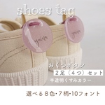 おくつボタン*半透明　くすみカラー*シューズネームタグ
