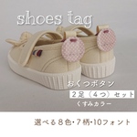 おくつボタン*くすみカラー*シューズネームタグ