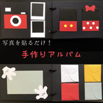 写真を貼るだけ！手作りアルバム