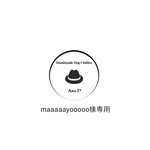 maaaaayooooo様専用