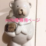【milk様専用ページ】