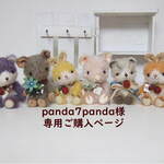 panda7panda様 専用ご購入ページ