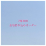 【7様専用】入園入学グッズ 生地持ち込みオーダー