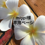 mippi様専用ページ
