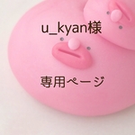 u_kyan様　専用ページ