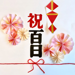 ★ピンク系★熨斗アート　寝相アート　お食い初め