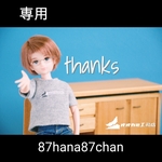 【専用】87hana87chan様