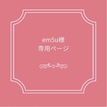 em5u様専用