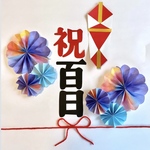 ★青　オレンジ系★ 熨斗アート 寝相アート お食い初め　祝百日　100日祝い　ペーパーファン