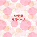 h＊H様　専用ページ